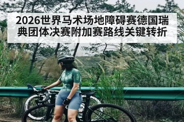 2026世界马术场地障碍赛德国瑞典团体决赛附加赛路线关键转折